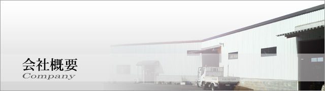 会社概要